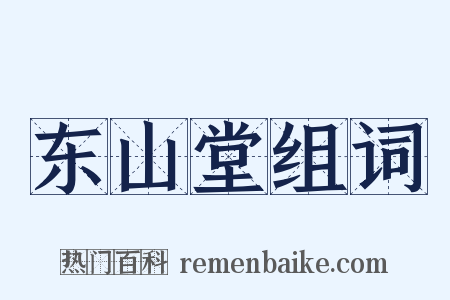 东山堂组词是什么意思的图片